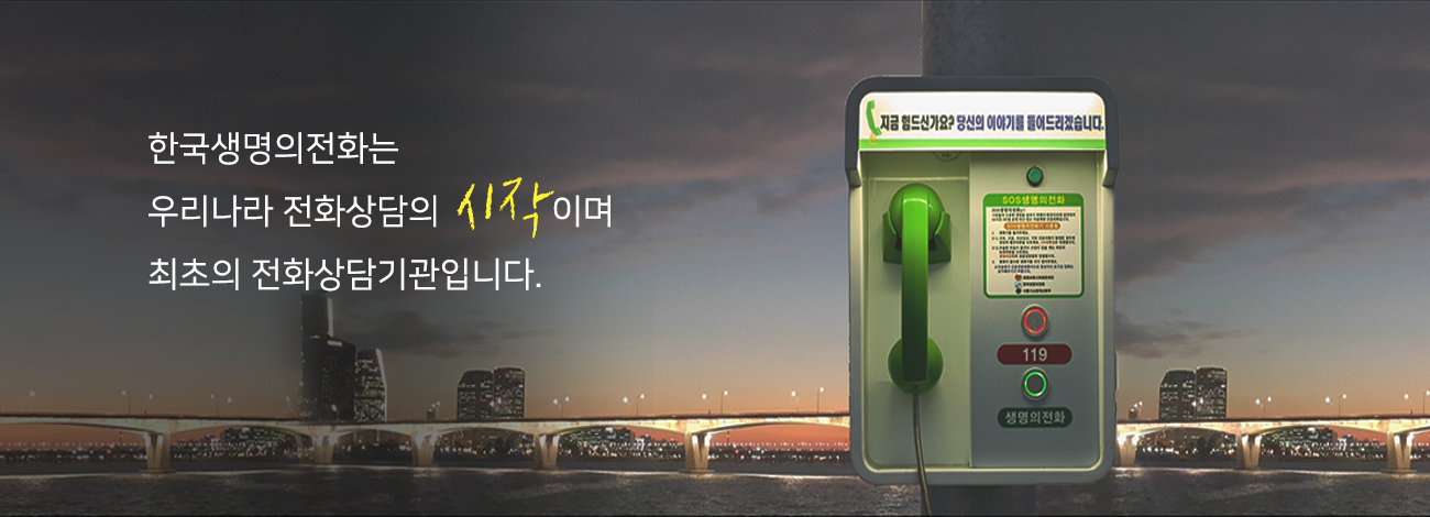 한국생명의전화는 우리나라 전화상담의 시작이며 최초의 전화상담기관입니다.